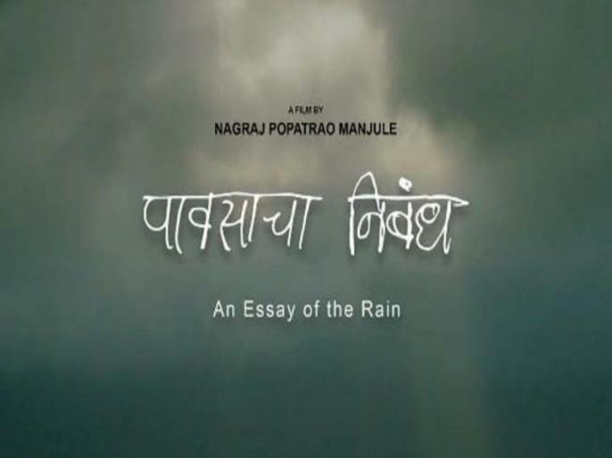 Pavasacha Nibhandh